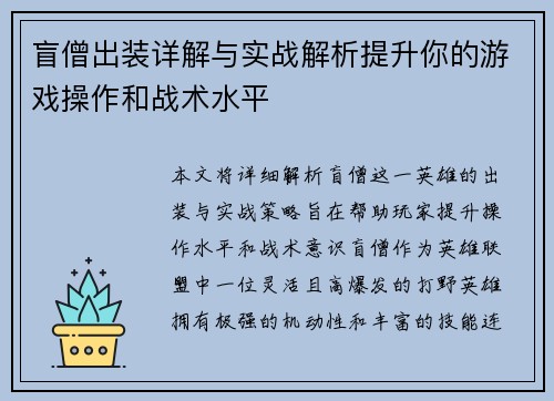 盲僧出装详解与实战解析提升你的游戏操作和战术水平