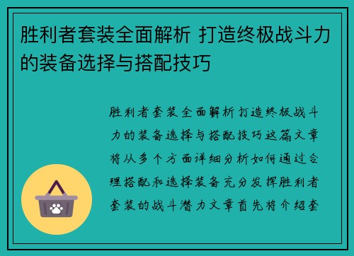 胜利者套装全面解析 打造终极战斗力的装备选择与搭配技巧