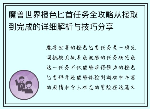魔兽世界橙色匕首任务全攻略从接取到完成的详细解析与技巧分享