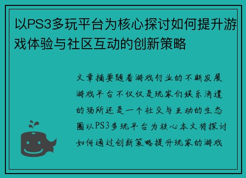 以PS3多玩平台为核心探讨如何提升游戏体验与社区互动的创新策略