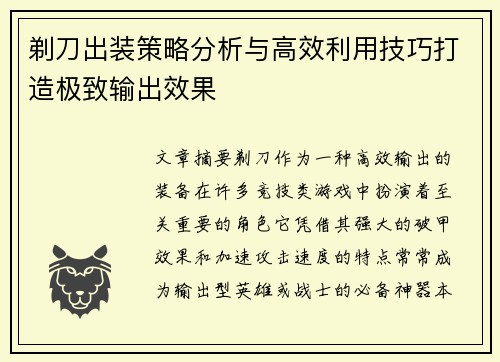 剃刀出装策略分析与高效利用技巧打造极致输出效果