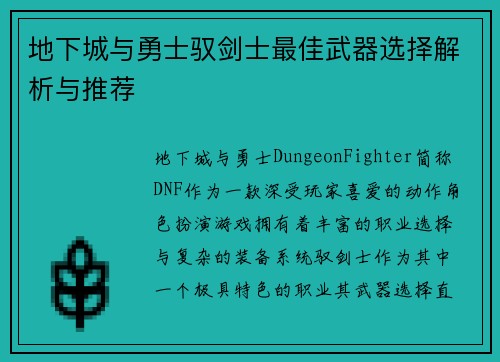 地下城与勇士驭剑士最佳武器选择解析与推荐