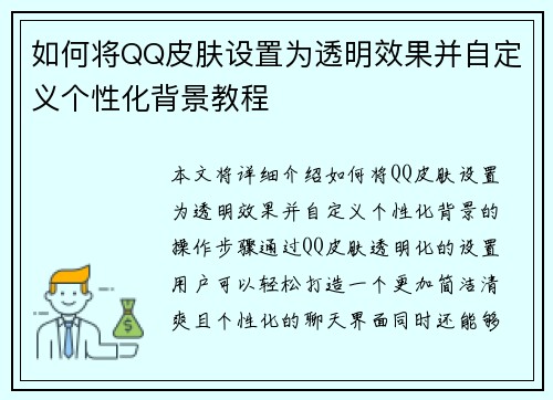 如何将QQ皮肤设置为透明效果并自定义个性化背景教程