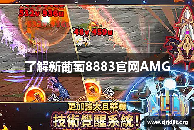 了解新葡萄8883官网AMG